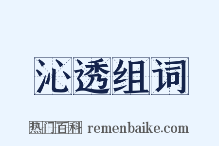 沁透组词是什么意思的图片